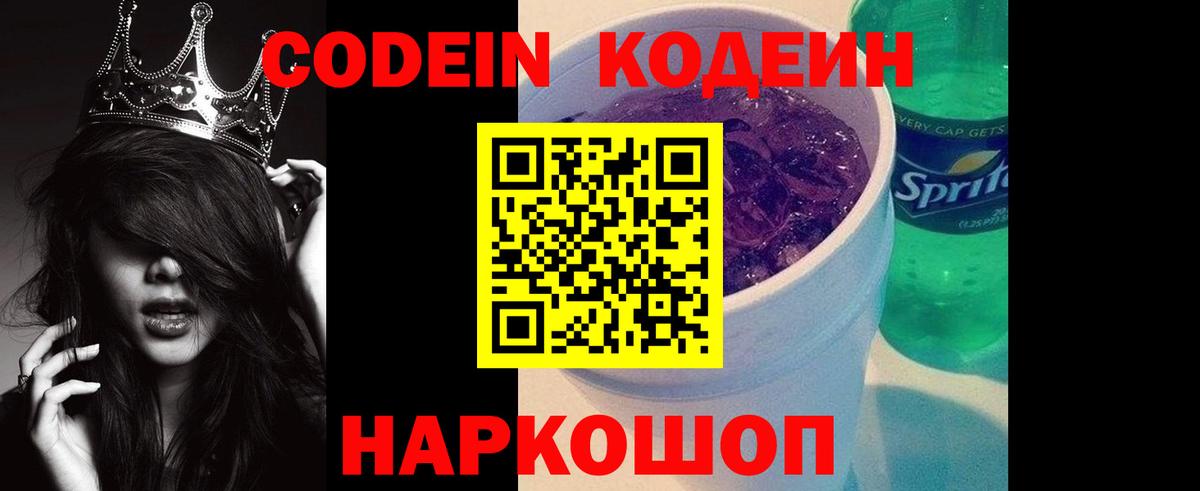 Кодеин напиток Lean (лин)  Вход с VPN  Киров  Codein Purple Drank 